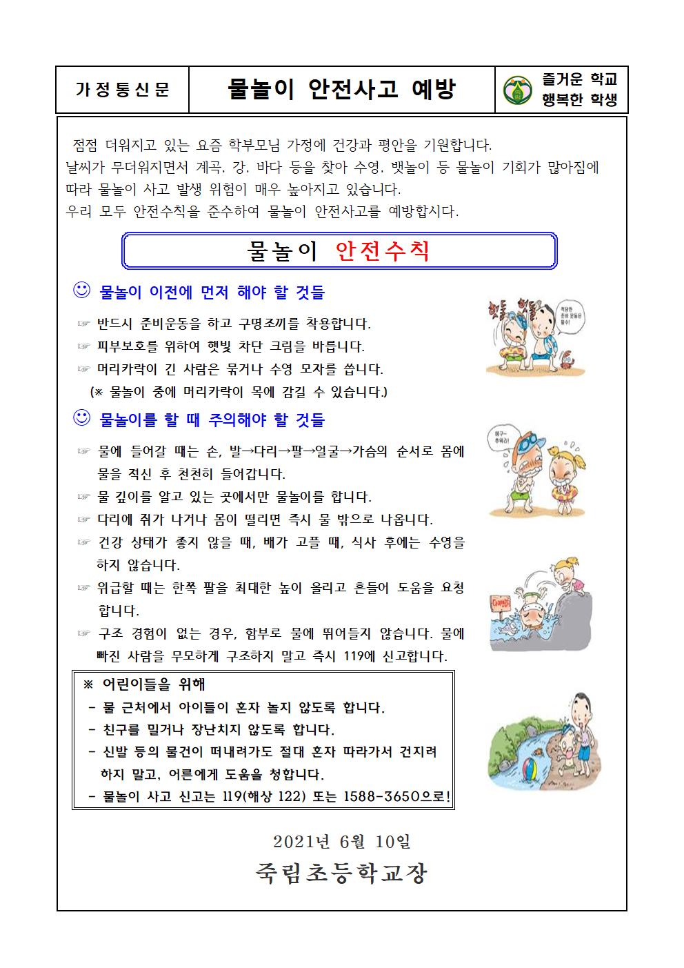 물놀이 안전사고 예방 가정통신문001