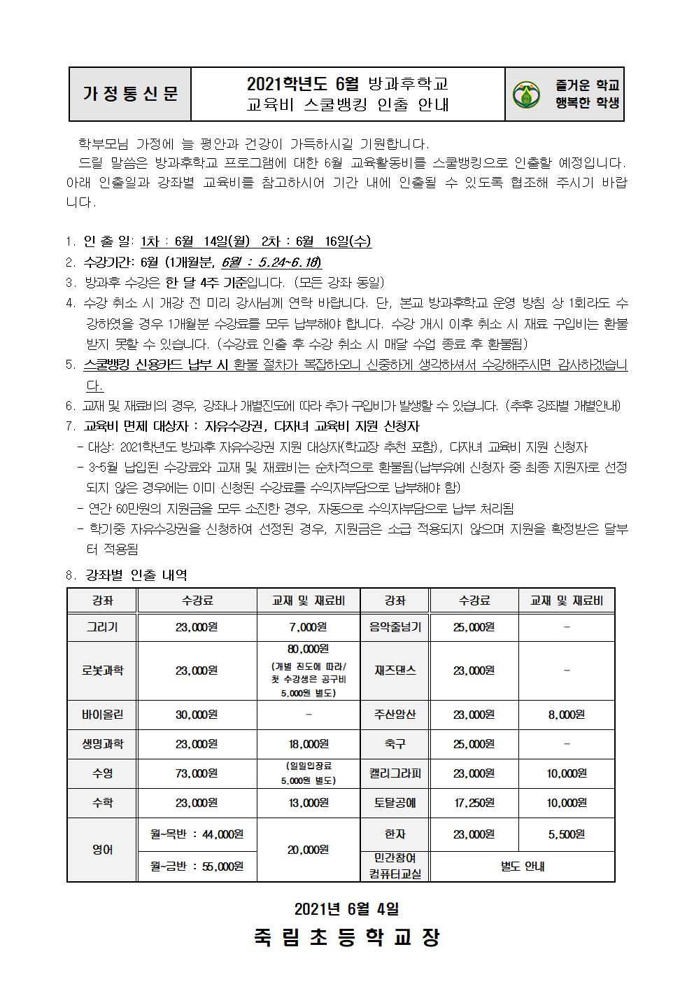 2021.6.4-2021. 6월 방과후학교 스쿨뱅킹 안내장001