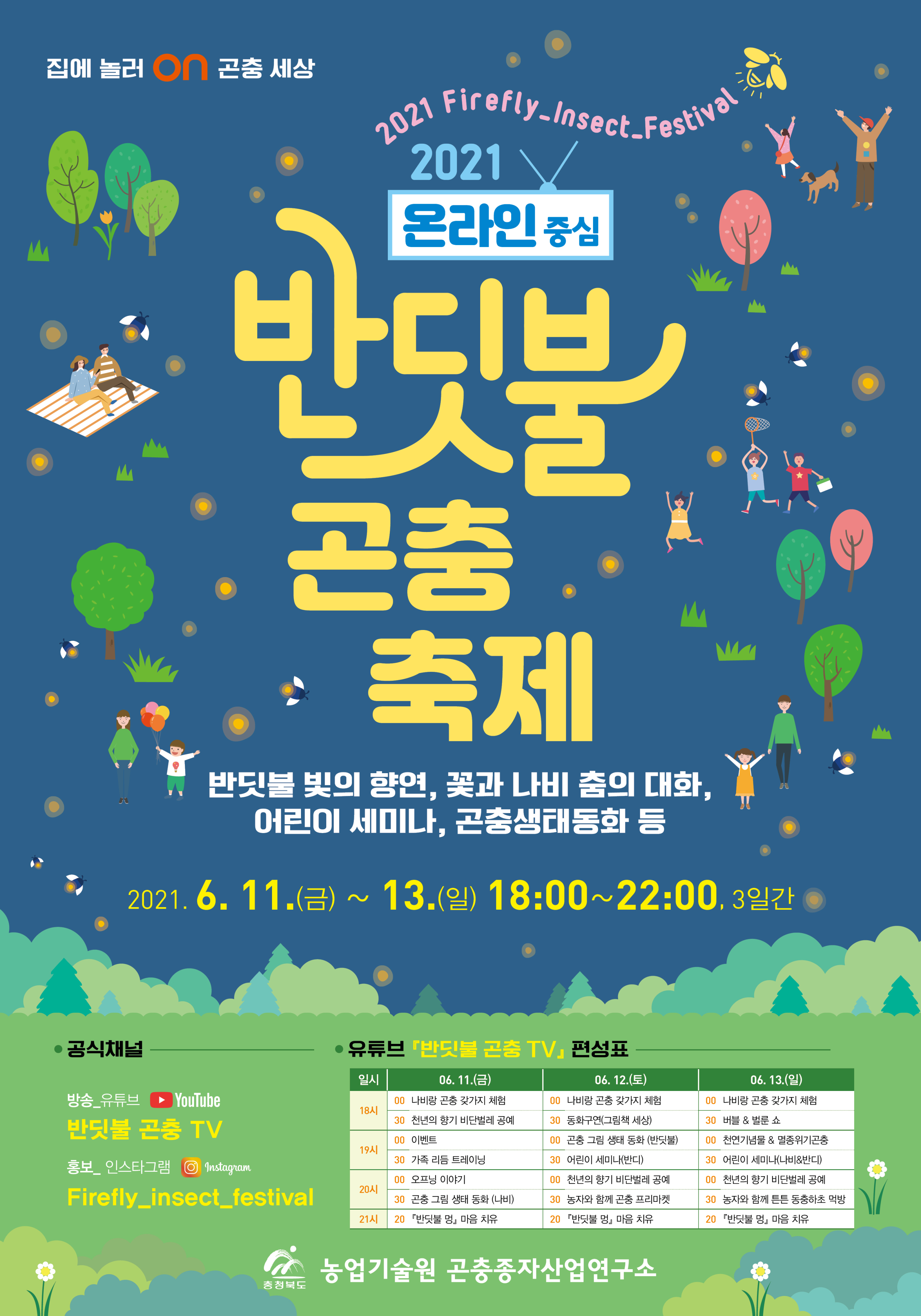 충청북도농업기술원 곤충종자산업연구소_온라인 중심 제11회 반딧불 곤충축제 포스터