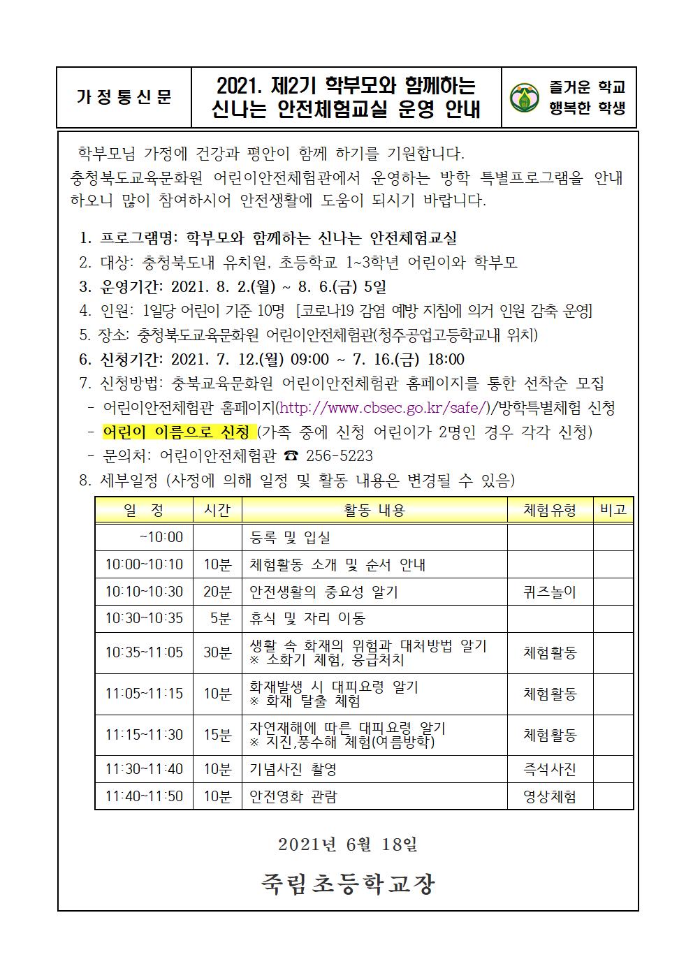 학부모와 함께하는 신나는 안전체험교실 운영 안내 가정통신문001