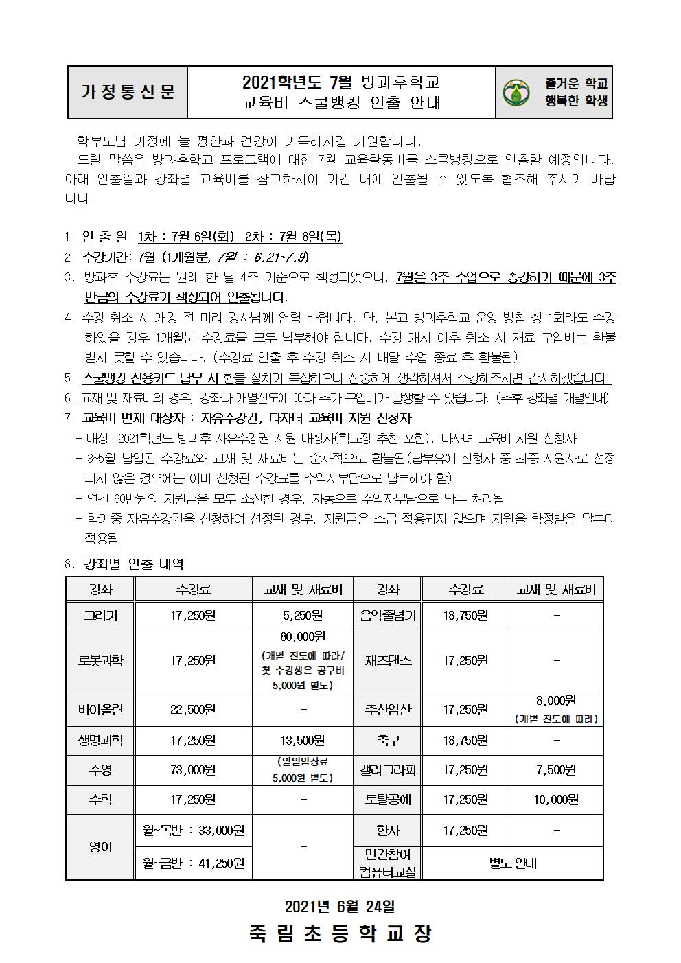 2021.6.24-2021. 7월 방과후학교 스쿨뱅킹 안내장001