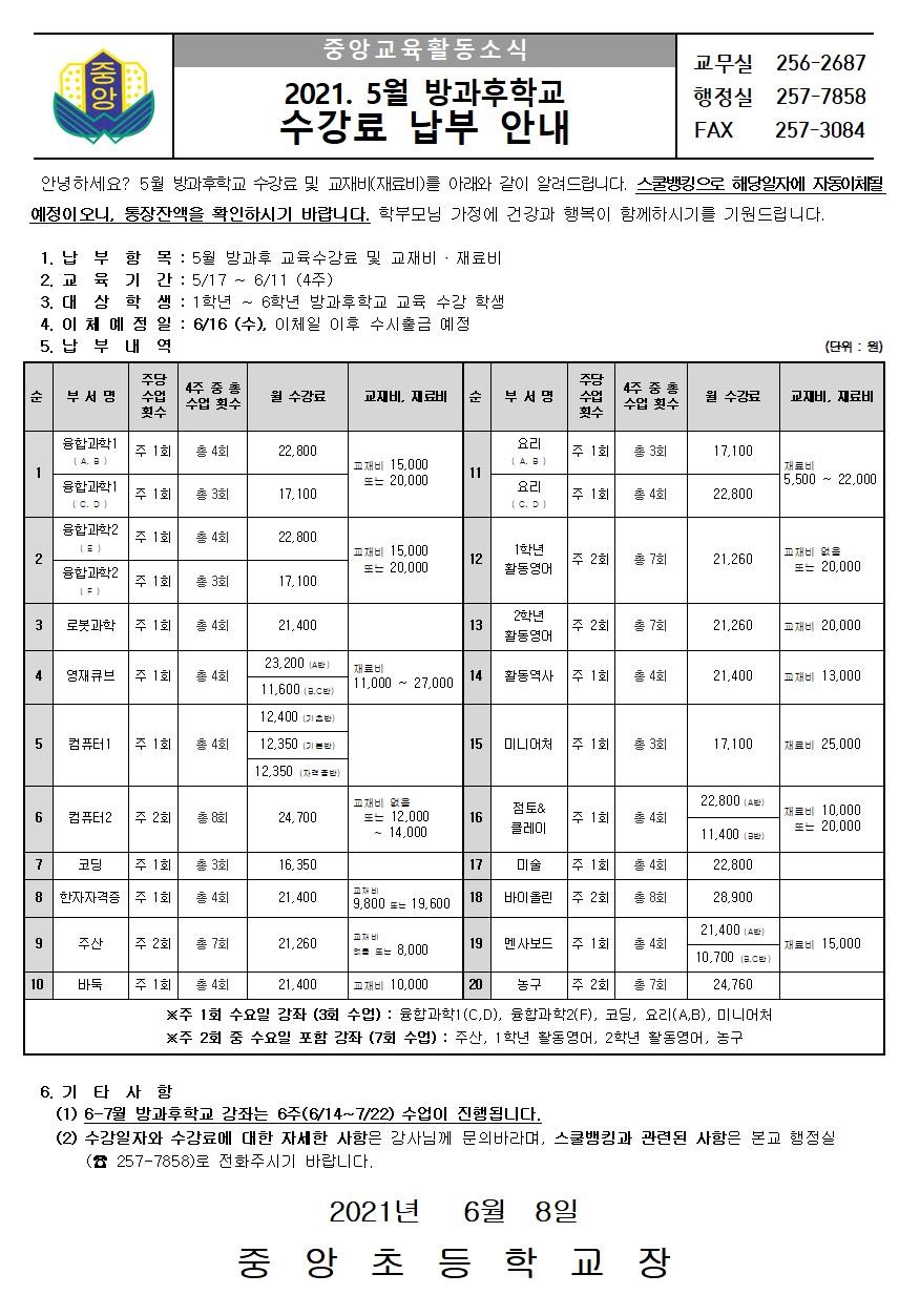 2021. 5월 방과후학교 수강료납부 안내장