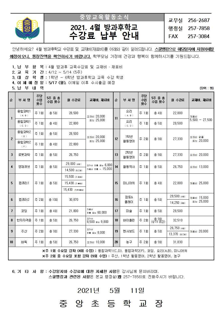 4월 방과후학교 수강료 납부안내