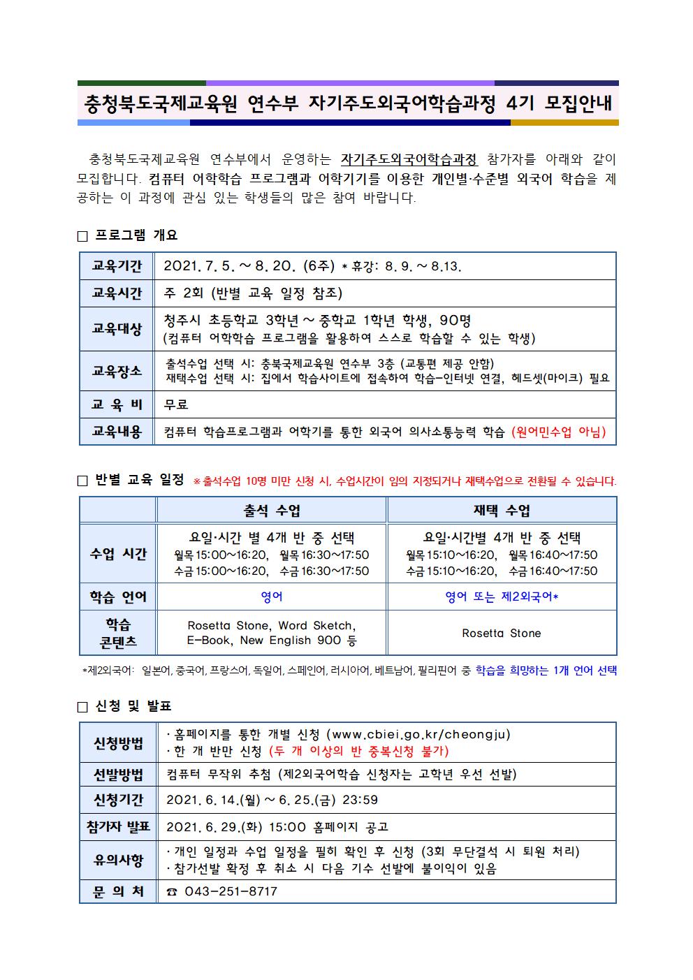 2021. 자기주도외국어학습과정 4기 참가자 모집 안내장(학교용)001