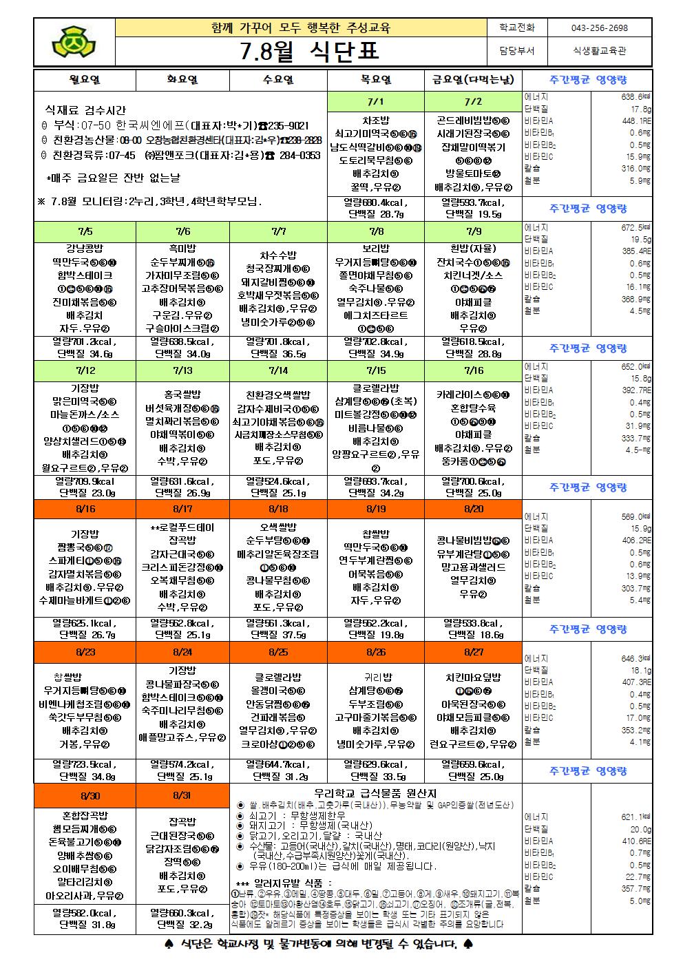 7,8월식단표(수정)001