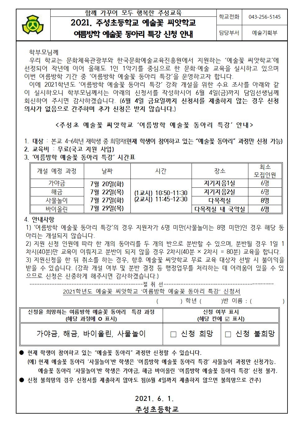 0601_여름방학 예술꽃 동아리 특강 신청 안내001