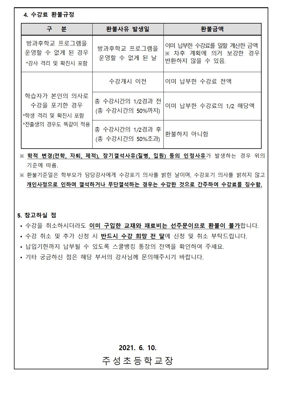 2021. 1학기 방과후학교 수강료 이체 안내(6월)002