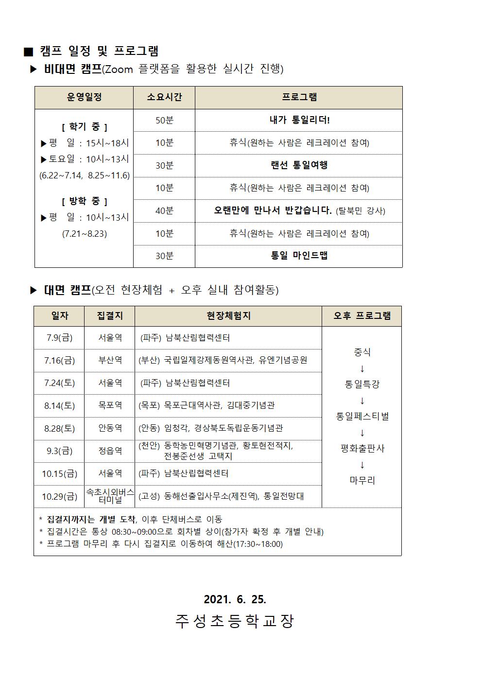 2021. 통일리더 캠프 참가자 모집 안내 가정통신문002