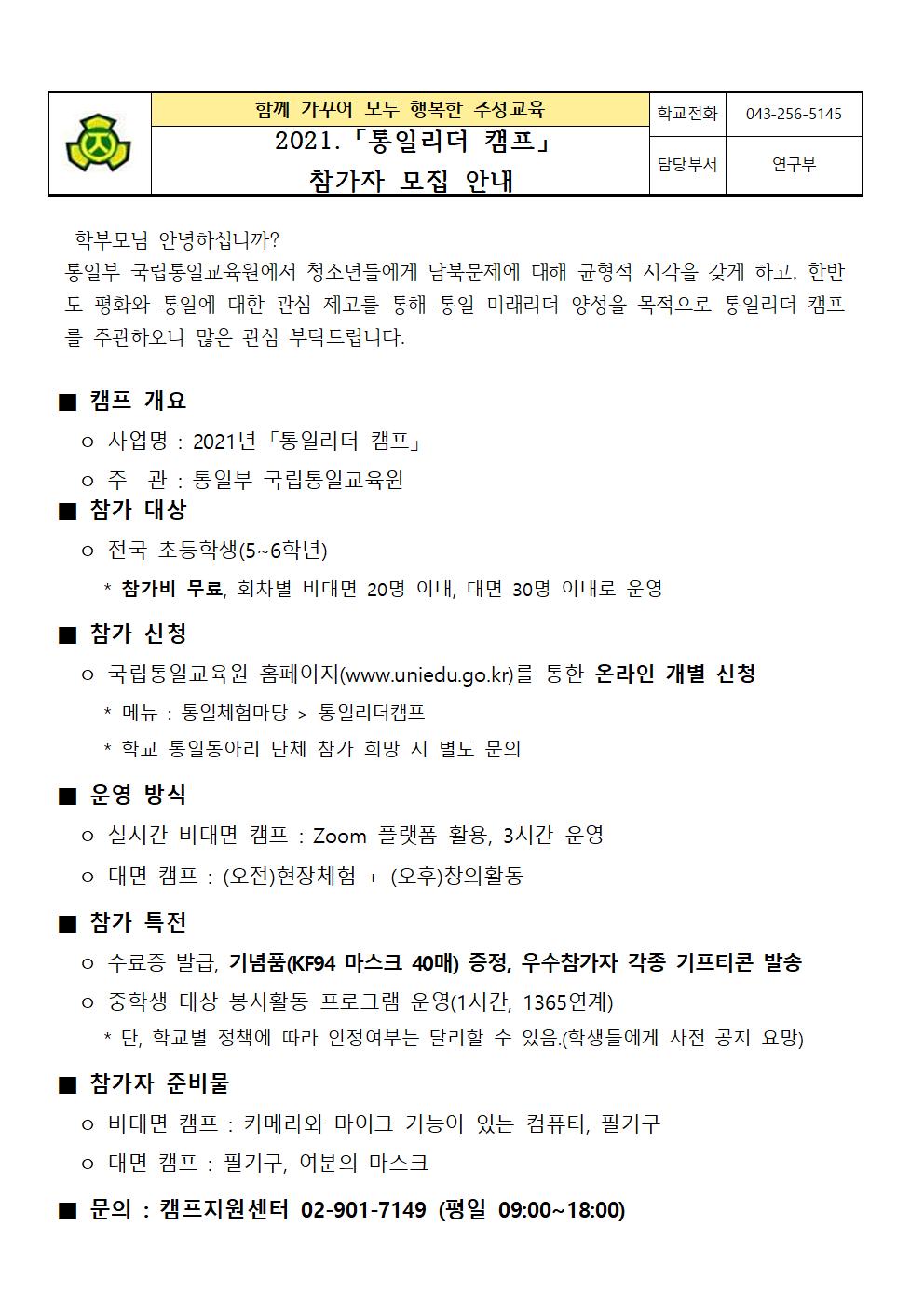 2021. 통일리더 캠프 참가자 모집 안내 가정통신문001