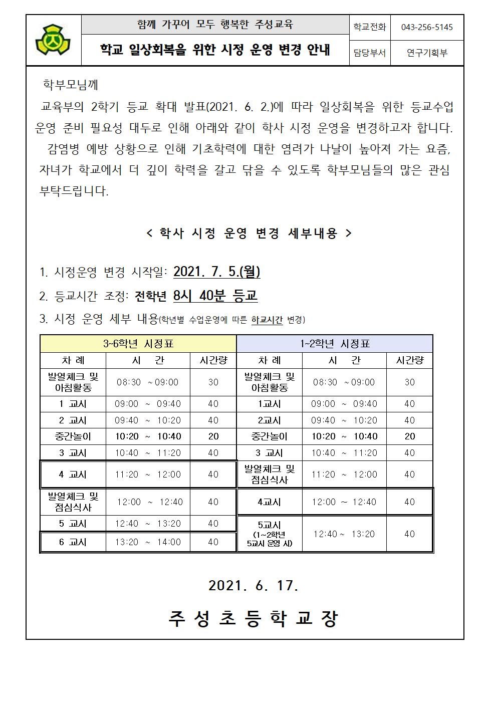 학교 일상회복을 위한 시정 운영 변경 안내 가정통신문(1)001