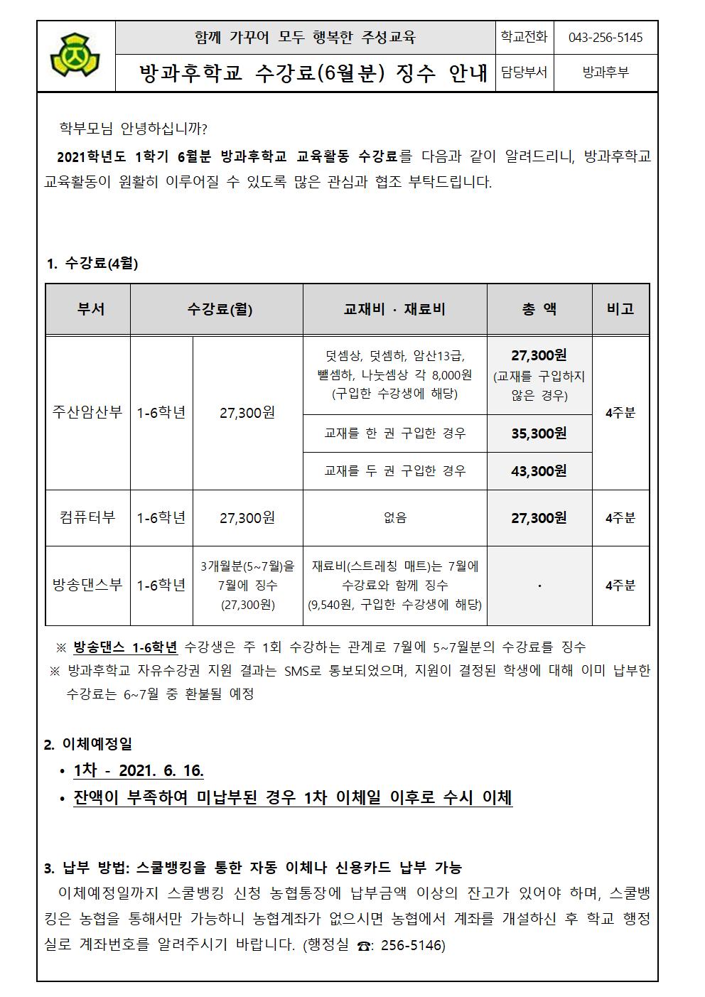 2021. 1학기 방과후학교 수강료 이체 안내(6월)001