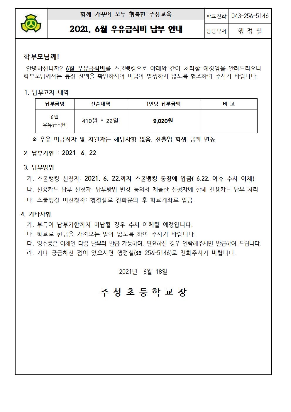 2021.6월 우유급식비 납부 안내문001