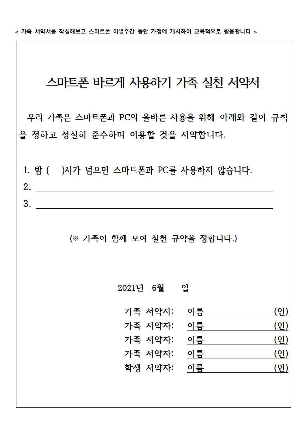 (붙임1) 가족과 함께하는 스마트폰 이별주간 안내 가정통신문002