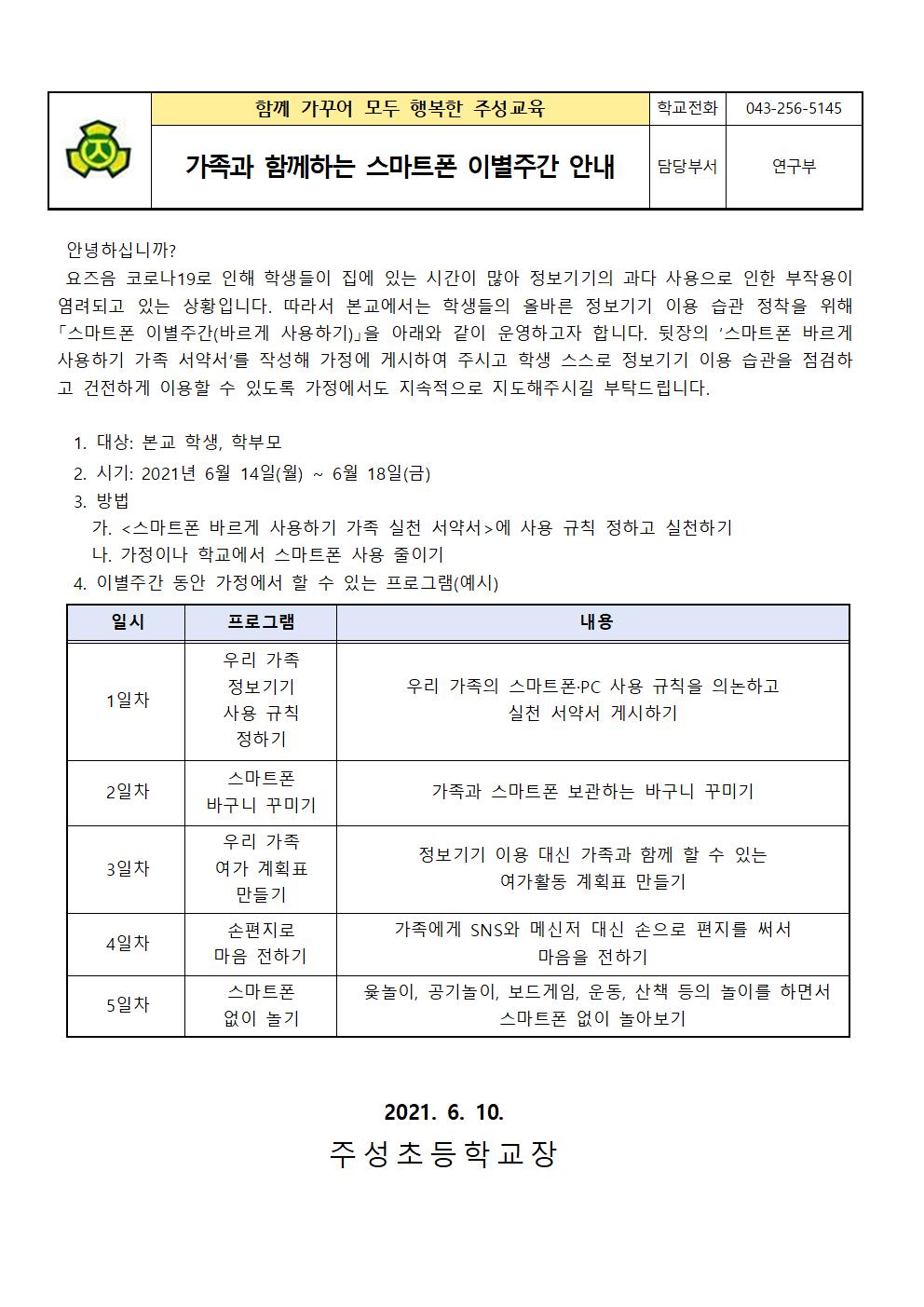 (붙임1) 가족과 함께하는 스마트폰 이별주간 안내 가정통신문001