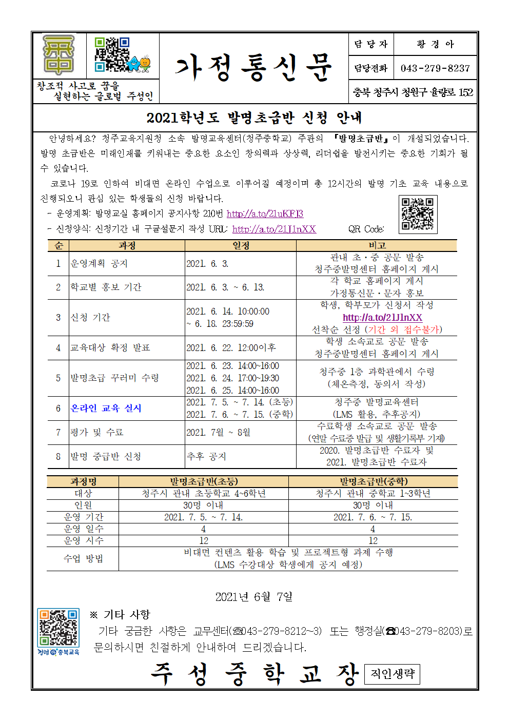 2021학년도 발명초급반 신청 안내 가정통신문