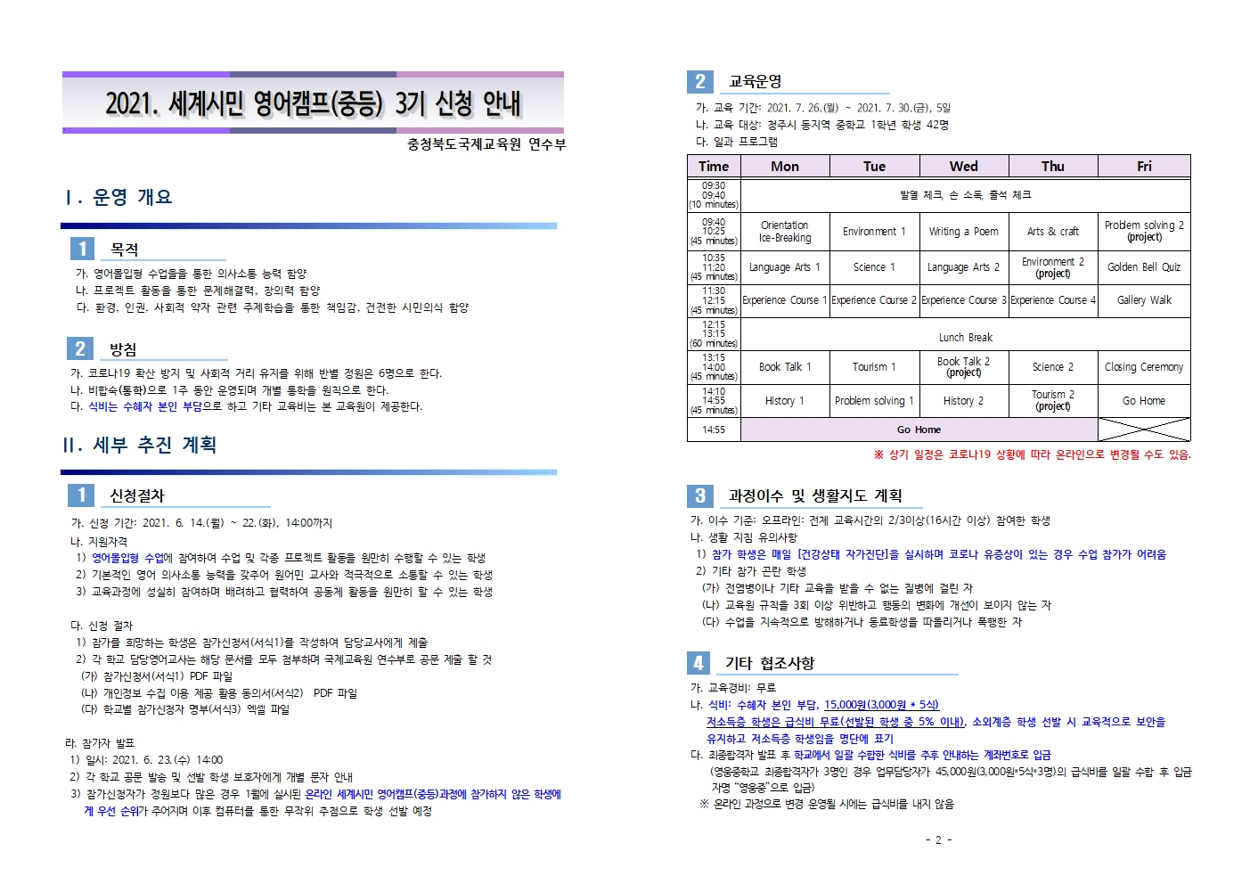 충청북도국제교육원 연수부_2021. 세계시민 영어캠프(중등) 3기 운영 계획001