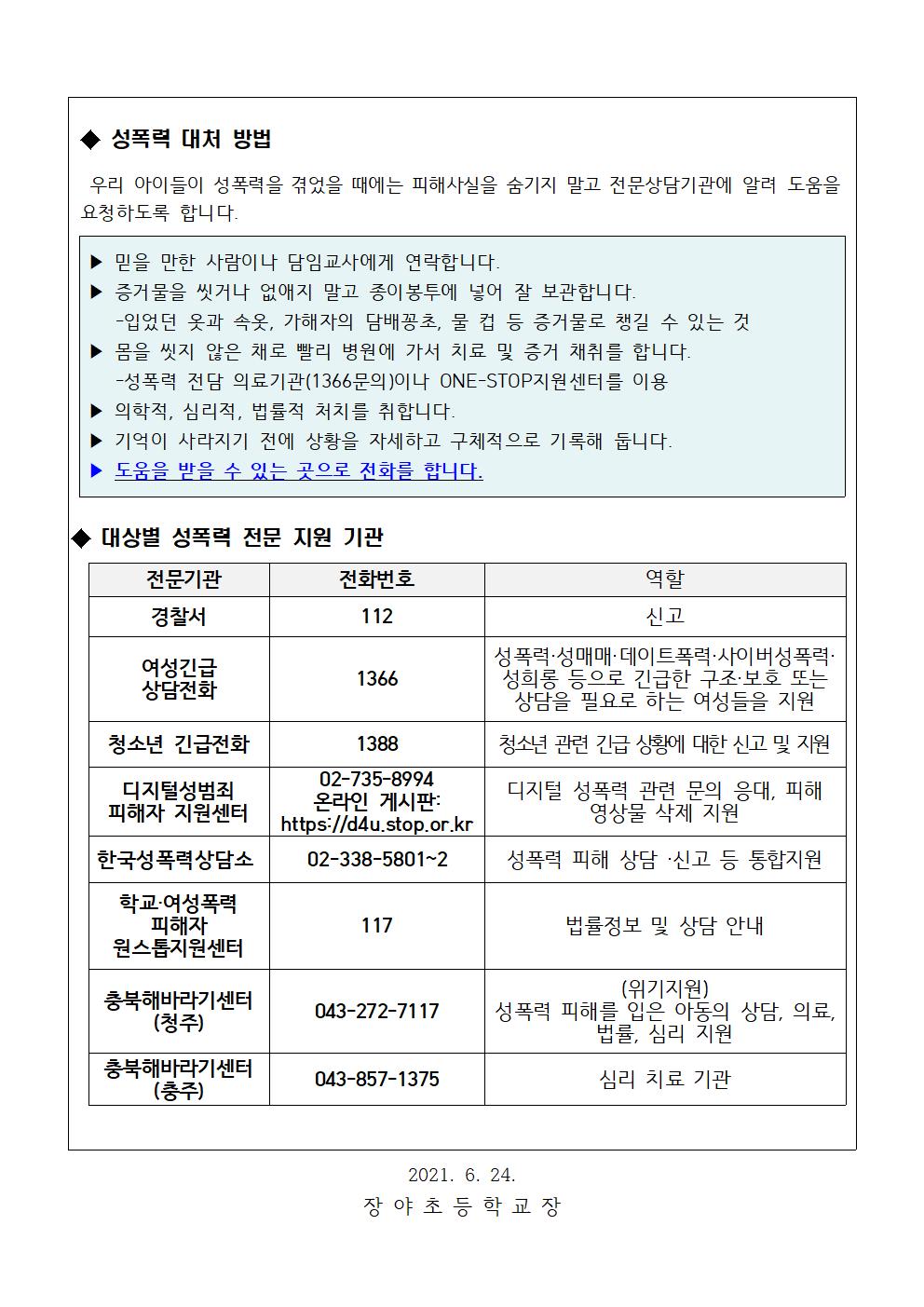 성폭력예방가정통신문(장야초)002