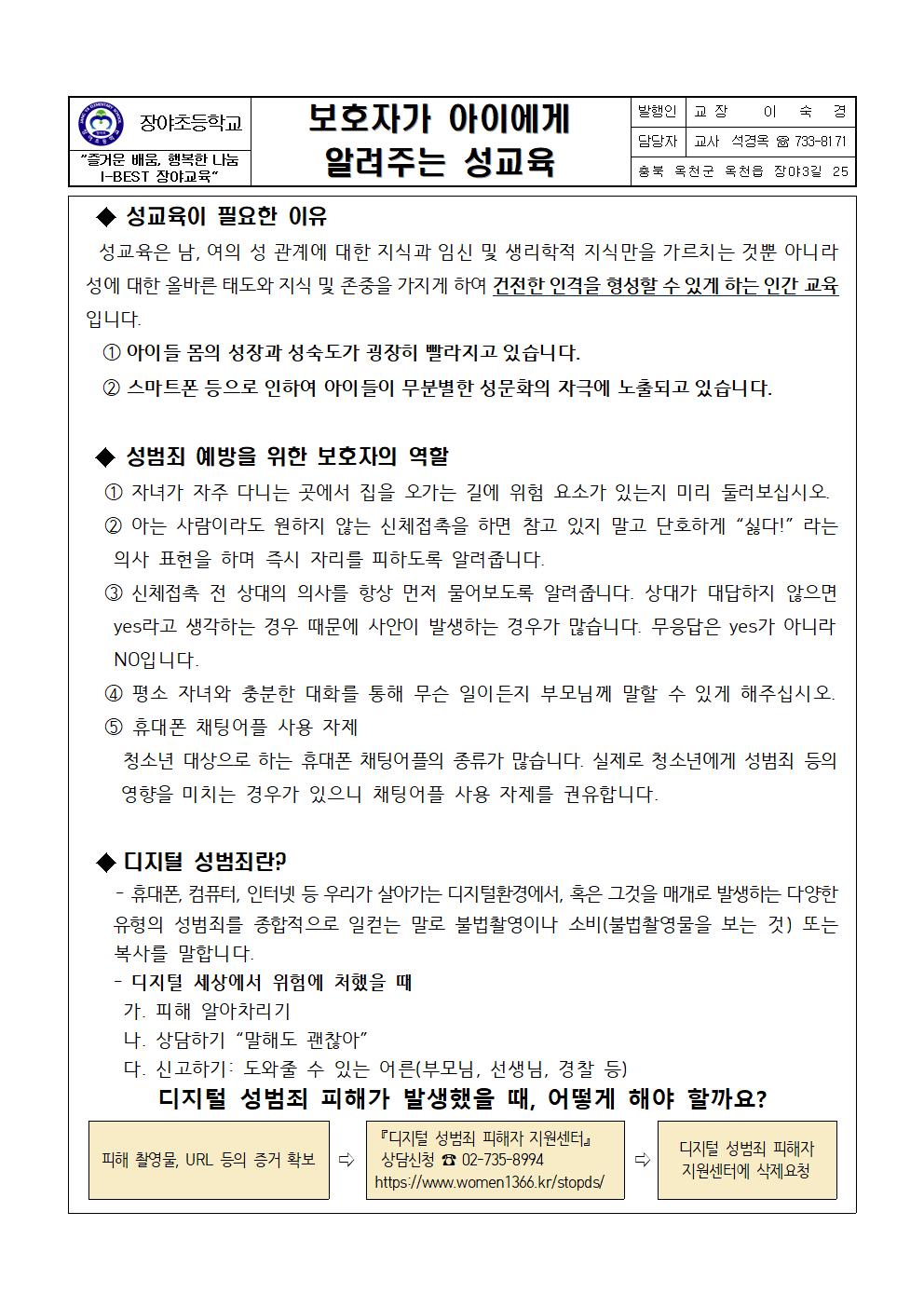 성폭력예방가정통신문(장야초)001