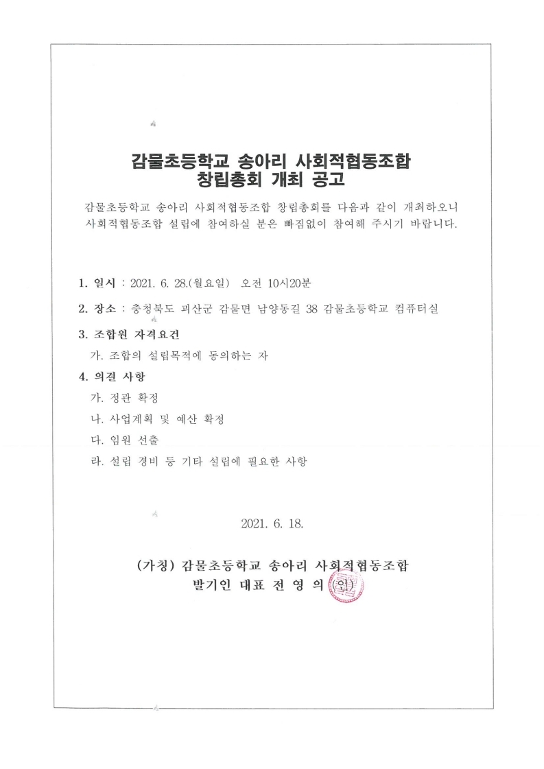 감물초등학교 협동조합 창립총회 개최 공고.pdf_page_1