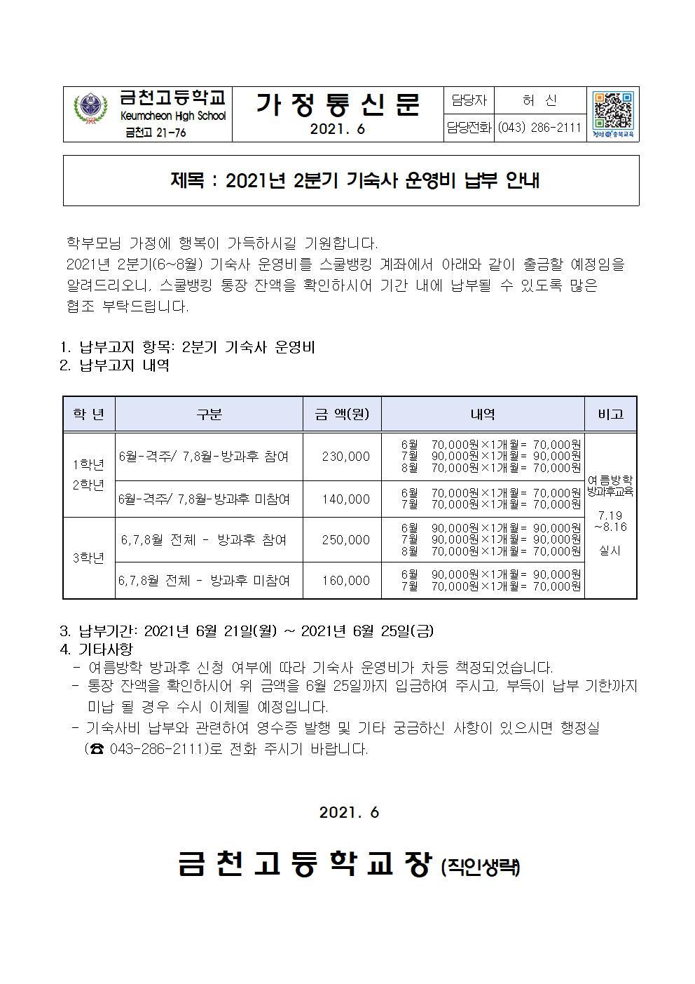 2. 2021년 2분기 기숙사 운영비 납부안내2001