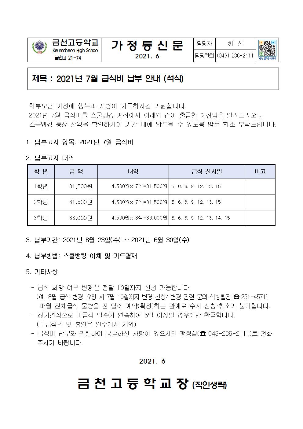 2. 2021년 7월 급식비 납부 안내(석식)001