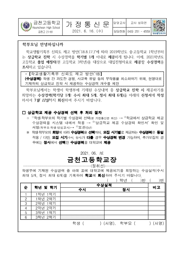 2021. 고3 대입전형자료 수상경력  학기별 제공 개수 제한 적용 안내 가정통신문_1