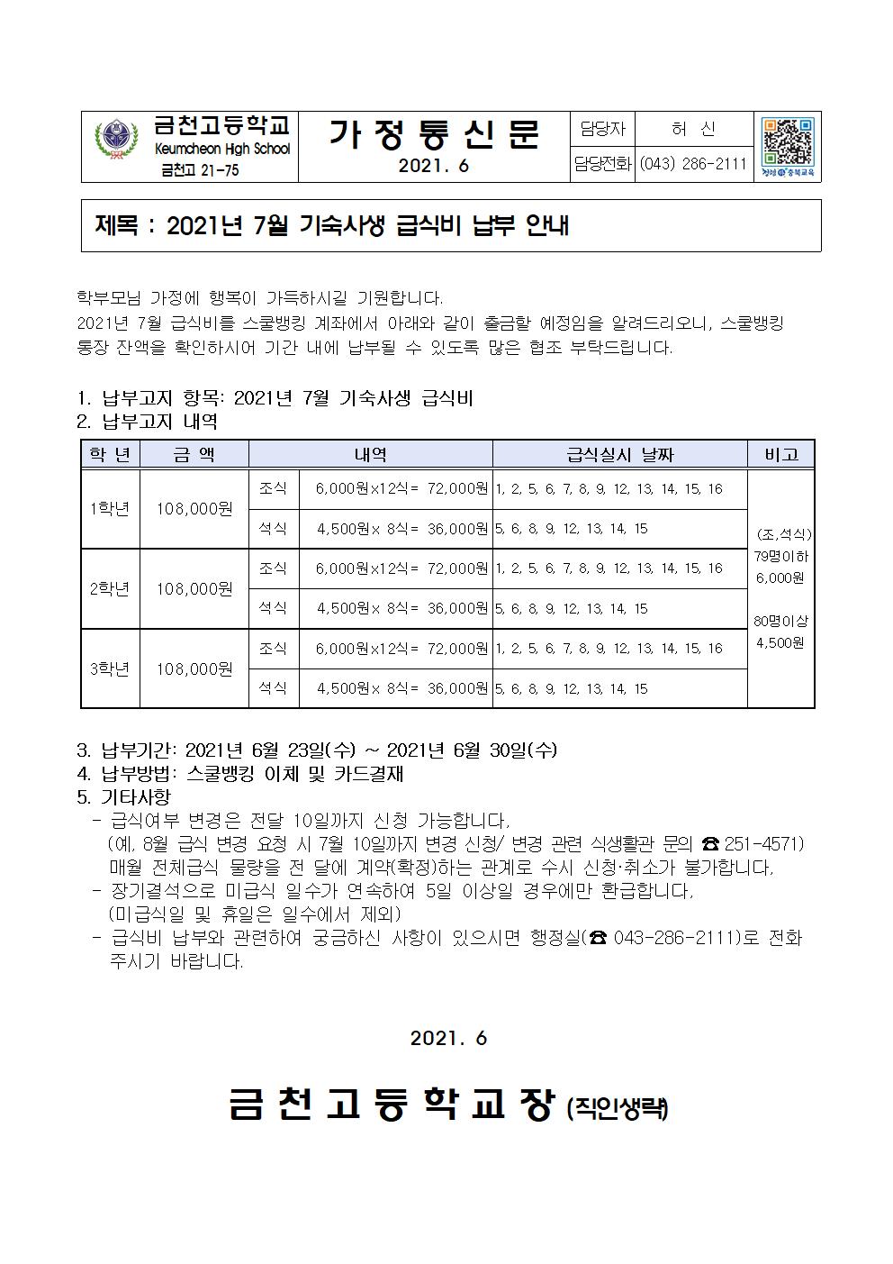 2. 2021년 7월 급식비 납부 안내(기숙사)001