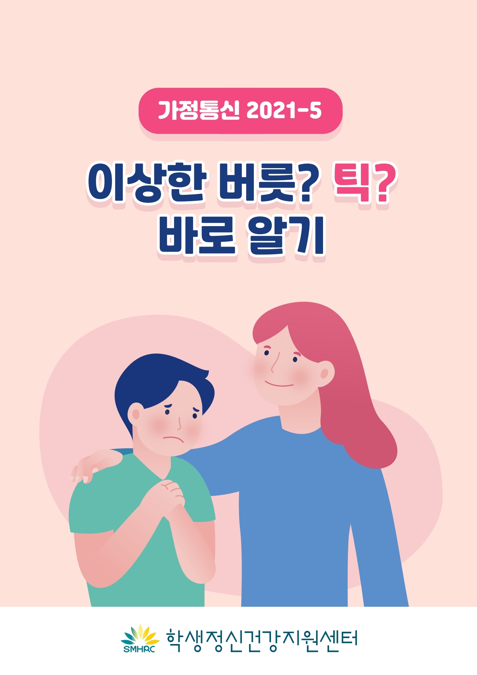 카드뉴스 제2021-5호 틱장애(초등학부모용).pdf_page_01