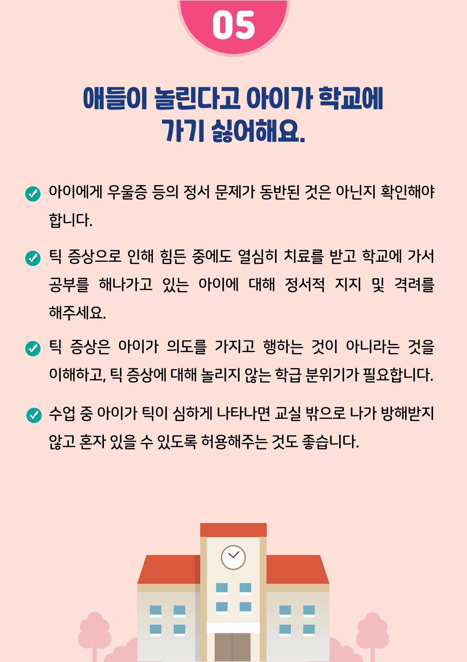 카드뉴스 제2021-5호 틱장애(초등학부모용).pdf_page_09