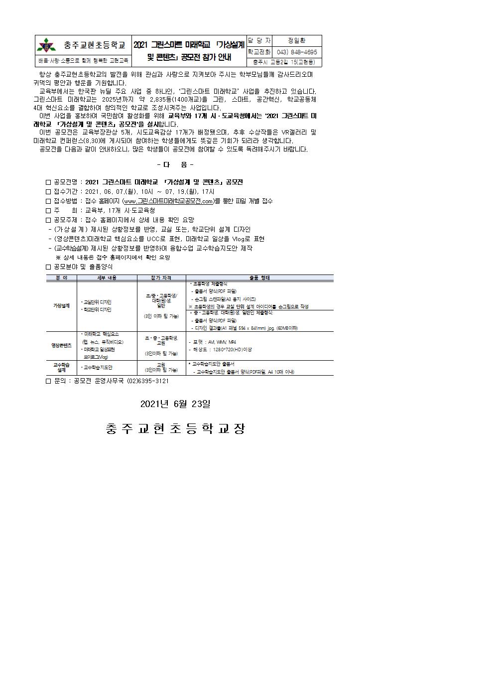 2021. 그린스마트 미래학교 공모전 참가 안내 가정통신문001