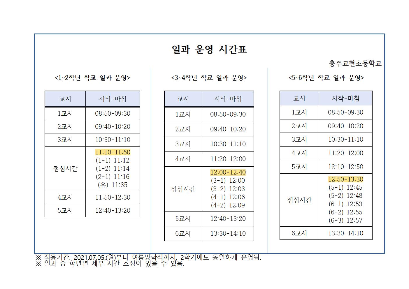 일과운영시간표(2021.07.05부터 적용)001