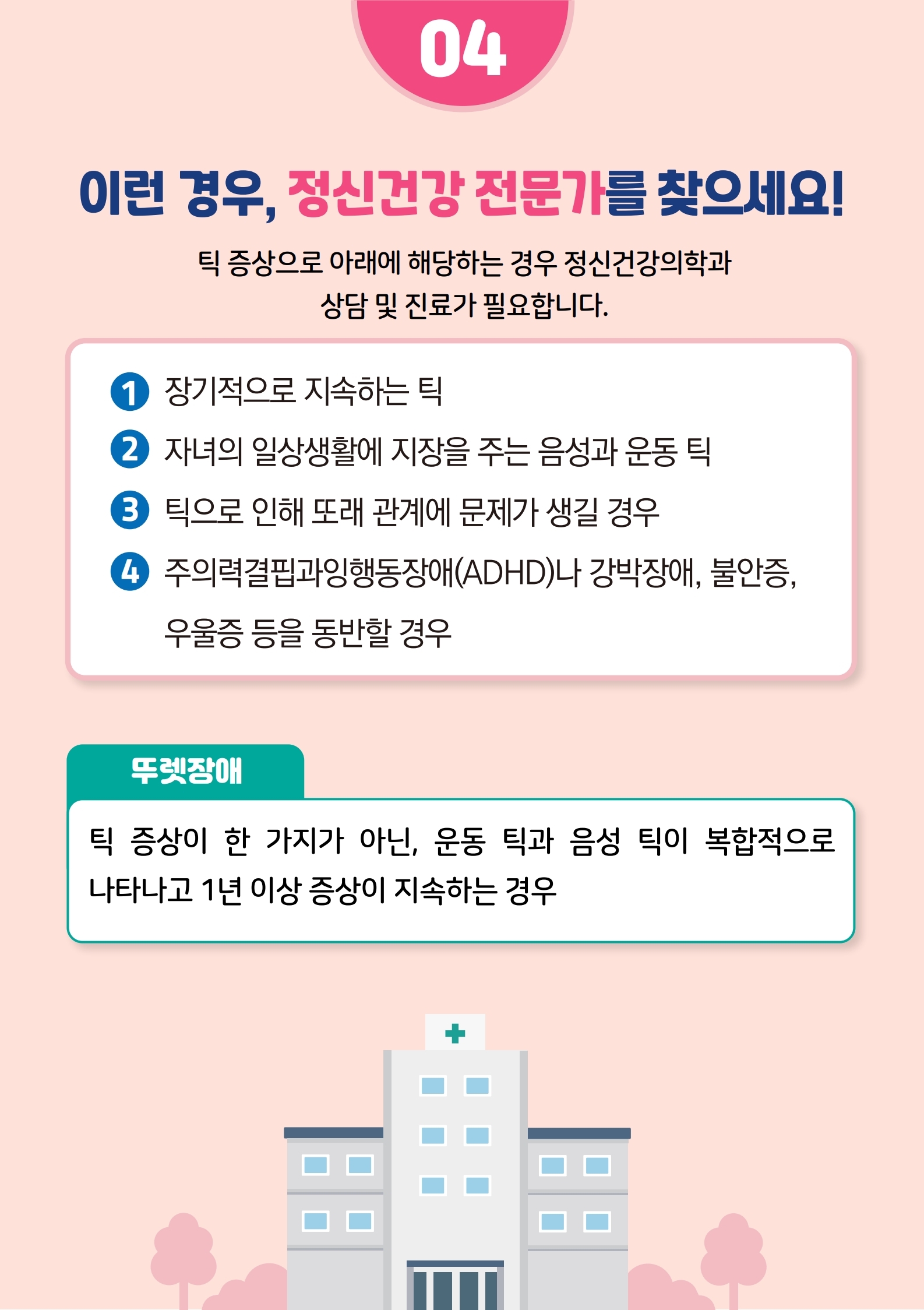 카드뉴스 제2021-5호 틱장애(초등학부모용).pdf_page_08