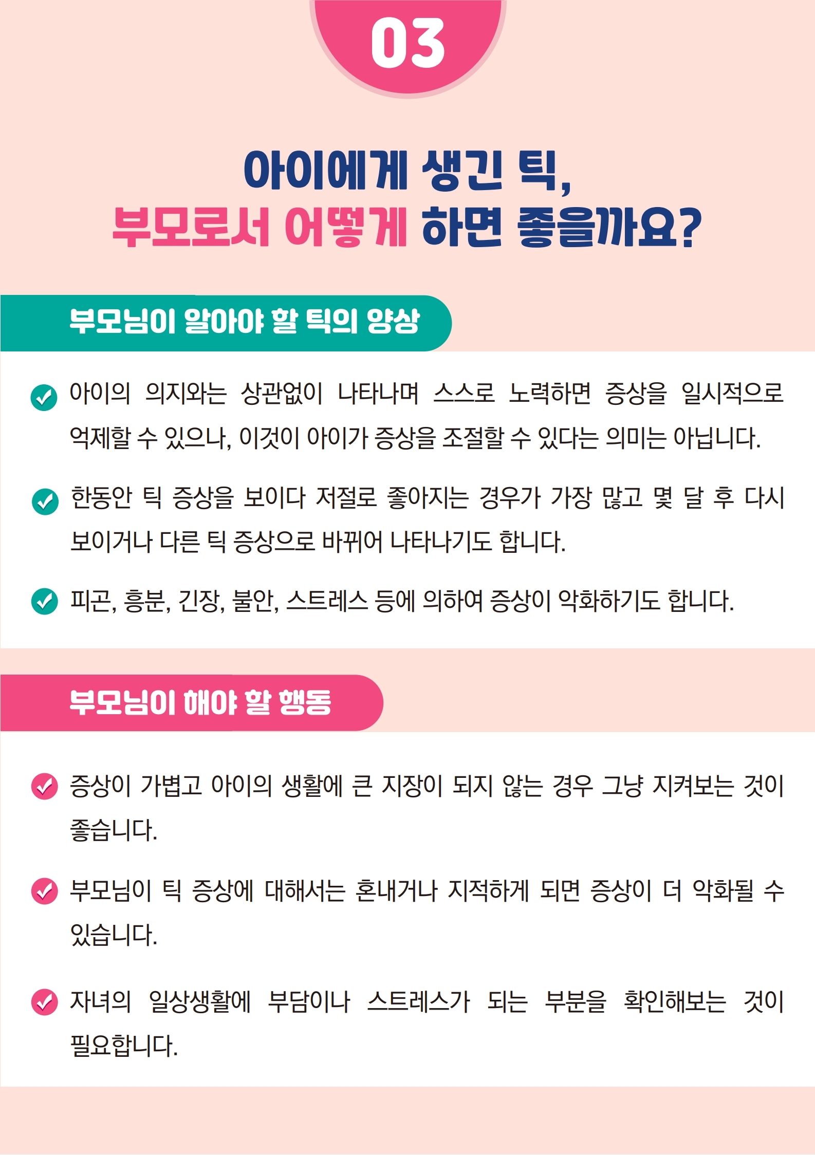 카드뉴스 제2021-5호 틱장애(초등학부모용).pdf_page_07