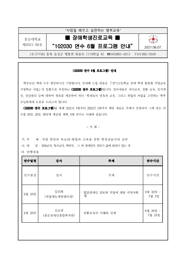 (2021-90) 2021 장애학생진로교육(102030 6월 프로그램) 안내_1