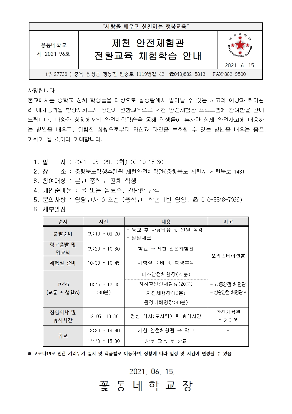 [붙임]2021학년도 중학교 6월 제천 안전체험관 전환교육 체험학습 가정통신문001