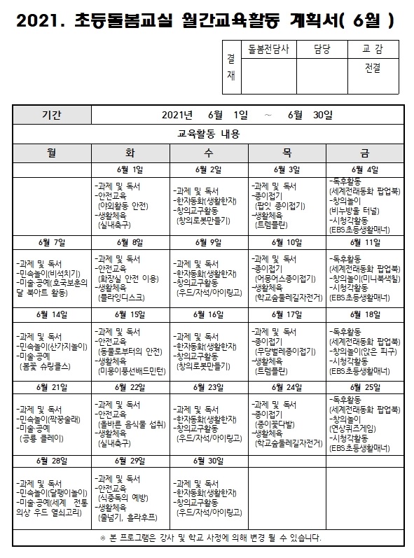 2021. 초등 오후돌봄교실 6월 운영 계획