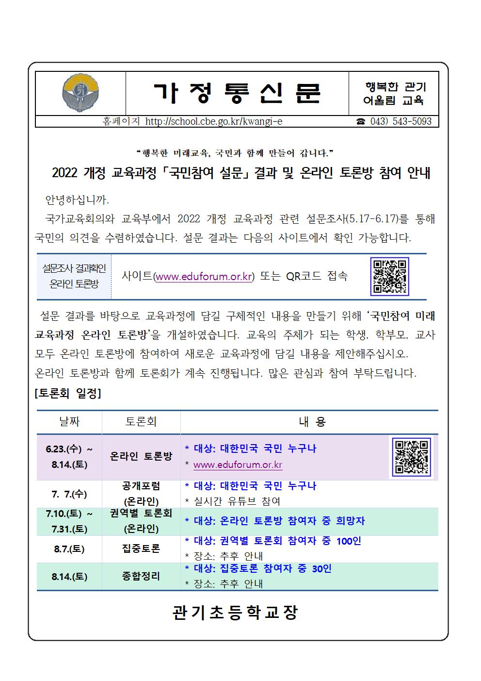 국민참여 교육과정 온라인 토론방 가정통신문