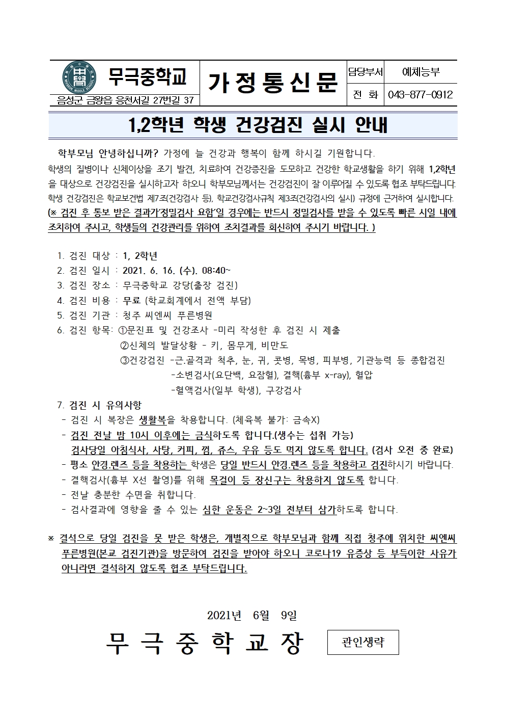 가정통신문(1,2학년 건강검진 실시 안내)001