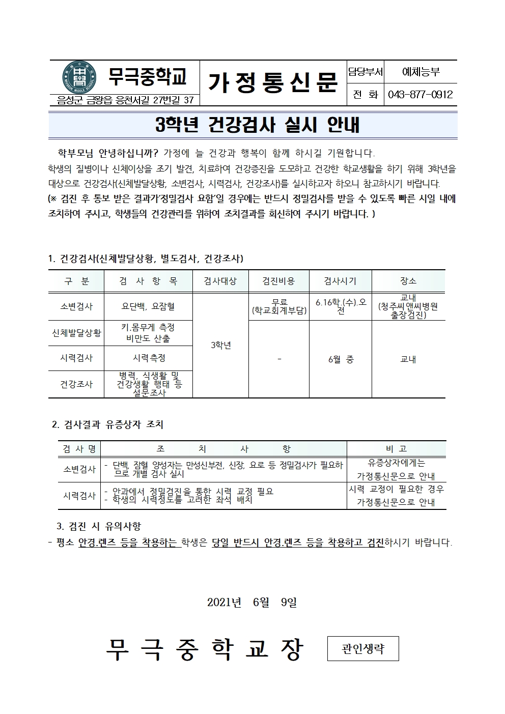 가정통신문(3학년 건강검진 실시 안내)001