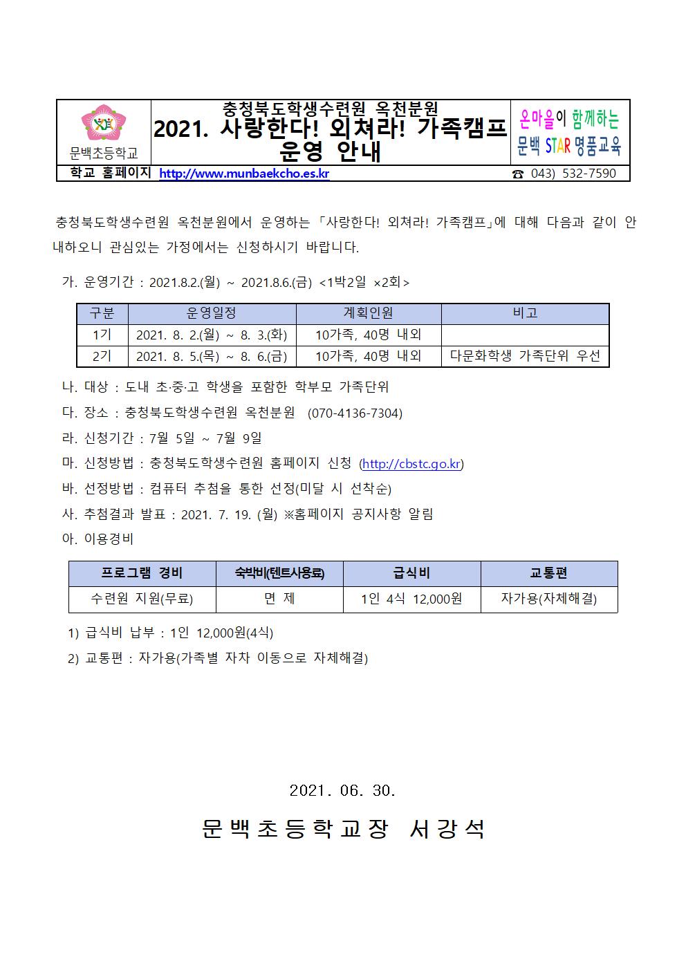 2021_71 2021. 사랑한다! 외쳐라! 가족캠프 운영 안내001