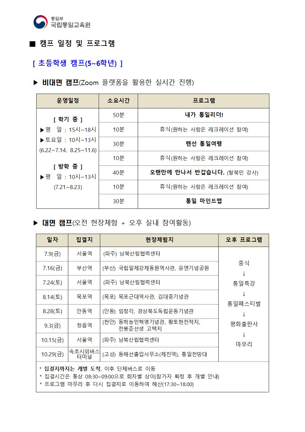 충청북도교육청 학교자치과_[학교자치과-11121 (첨부) 국립통일교육원 학교통일교육과] 2021년_통일리더캠프_안내문(2차,초등학교_중학교)002