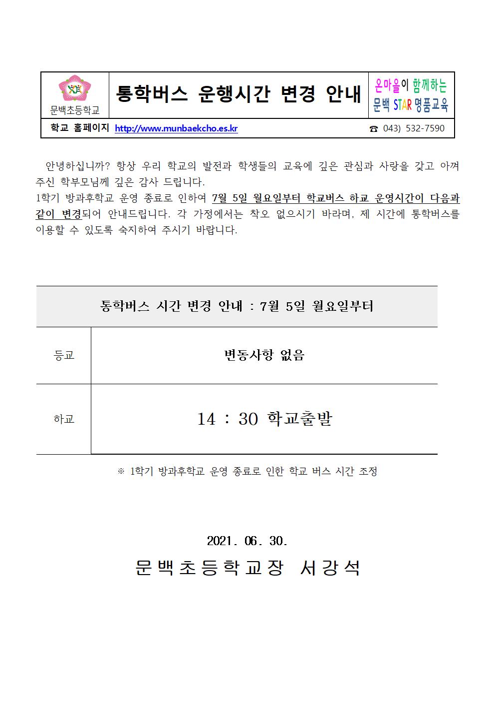 2021_70 통학버스 운행시간 변경 안내001