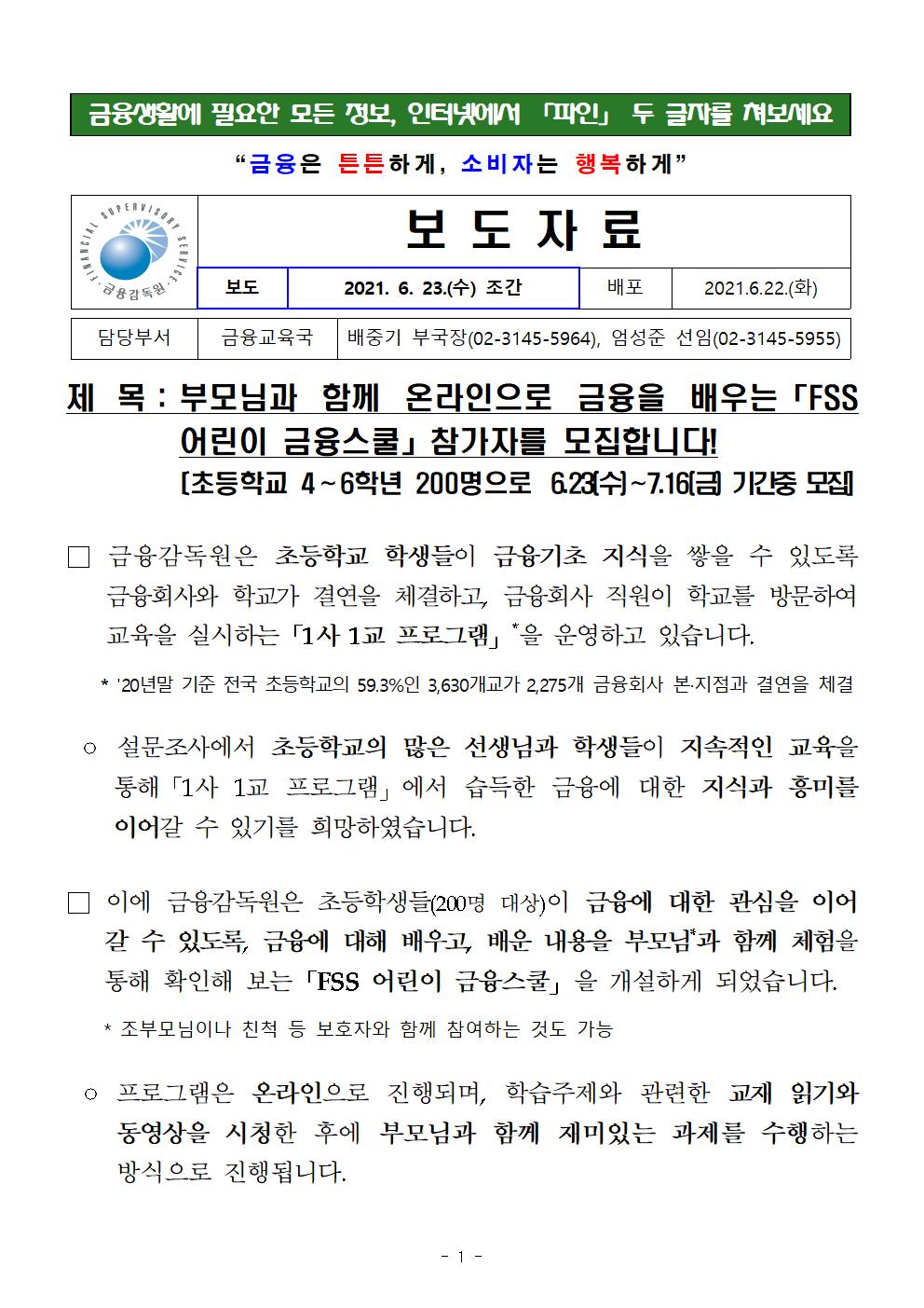 금융감독원_210623_조간_보도자료_FSS 어린이 금융스쿨 참가자를 모집합니다v(2)001