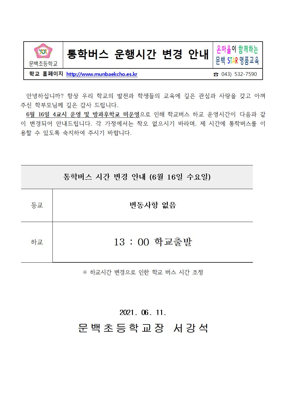 2021_64 통학버스 운행시간 변경 안내001