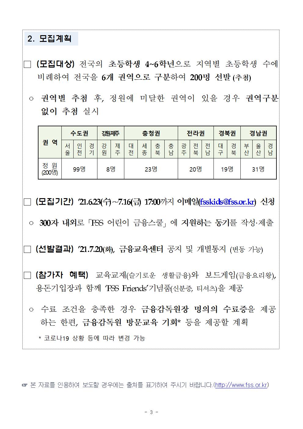 금융감독원_210623_조간_보도자료_FSS 어린이 금융스쿨 참가자를 모집합니다v(2)003