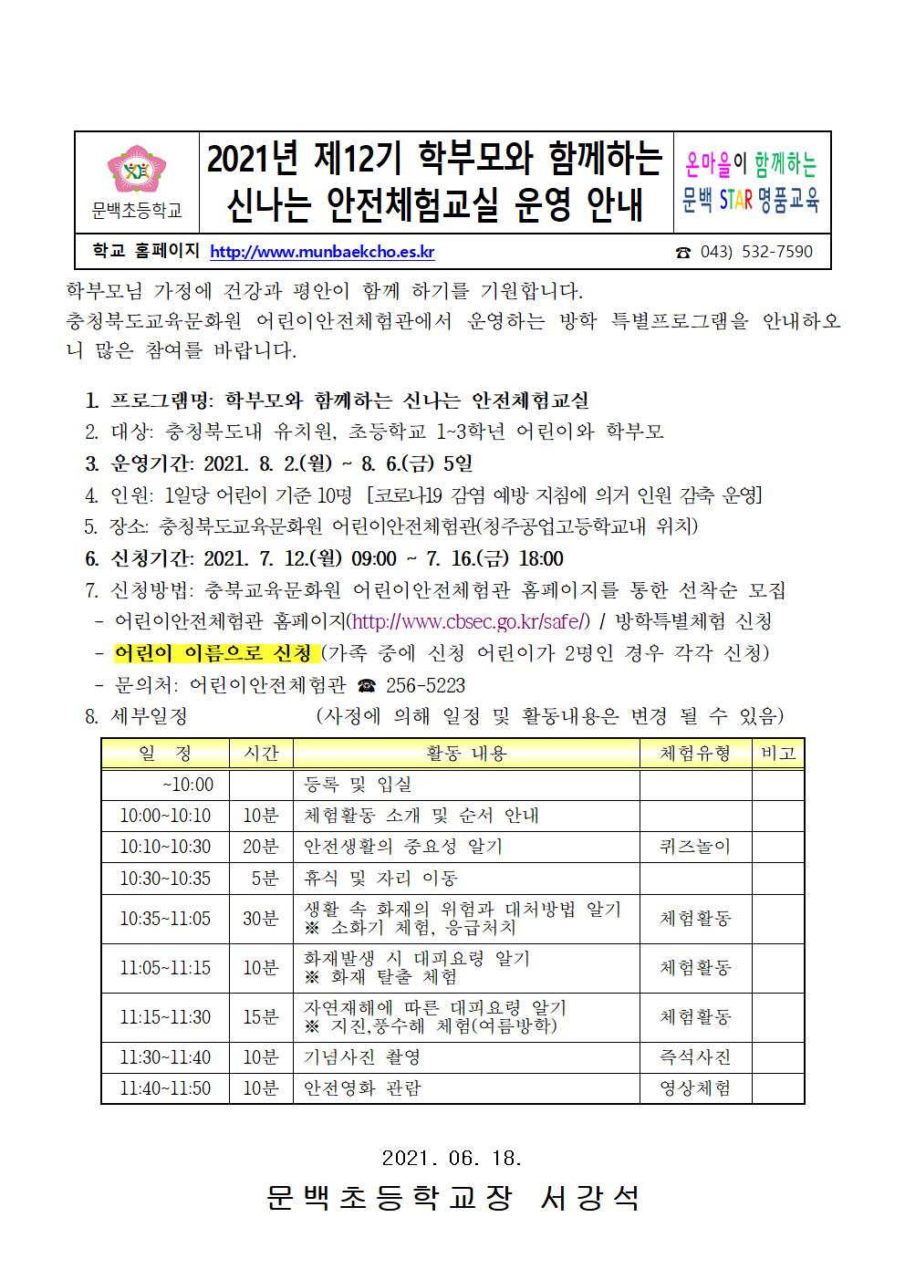 제12기 학부모와 함께 신나는 안전체험교실 운영 안내001