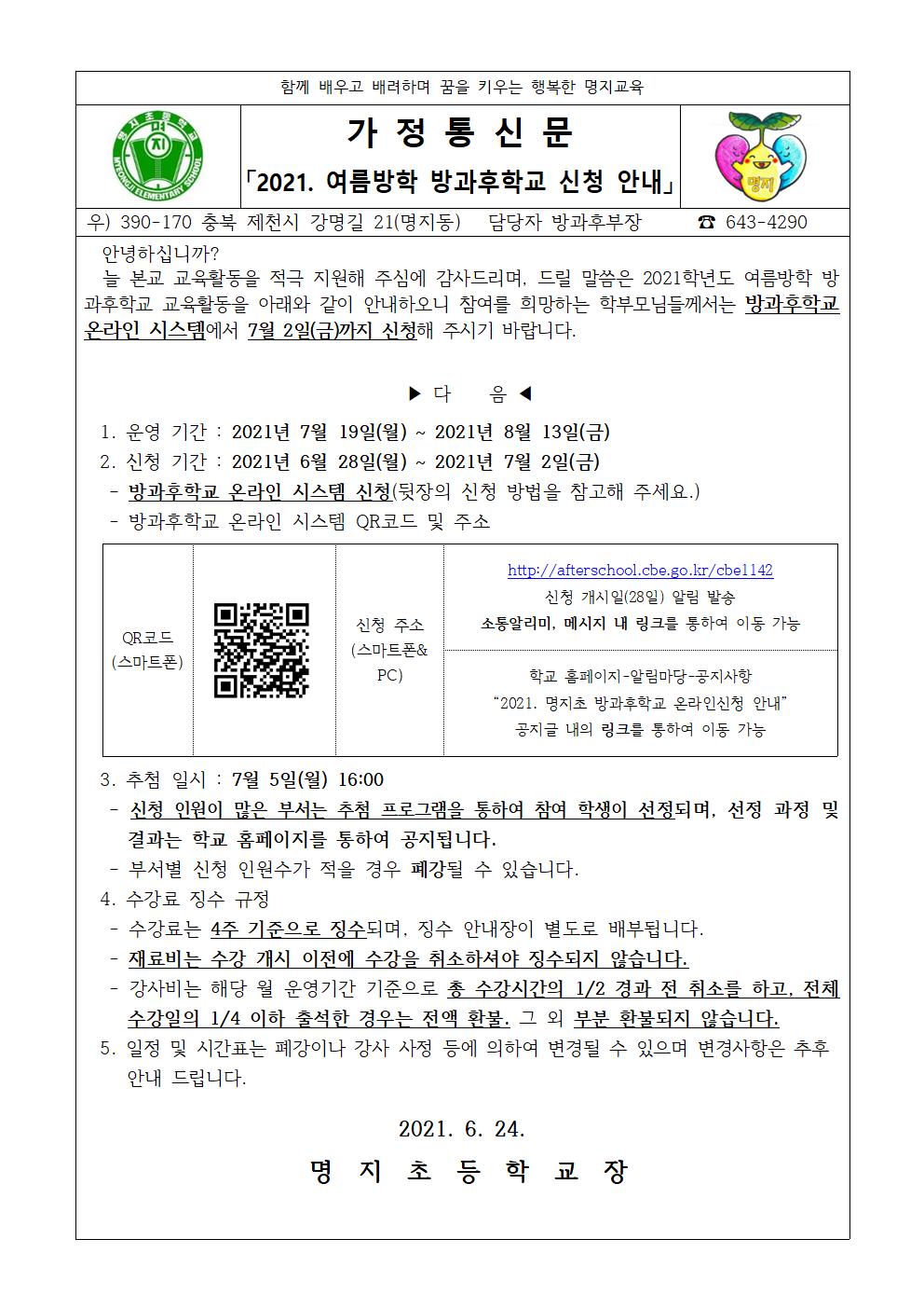 2021. 여름방학 방과후학교 신청 안내001