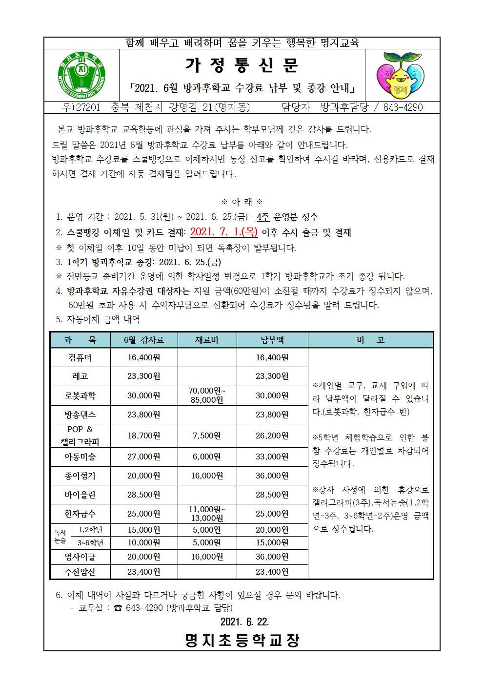 2021. 6월 방과후학교 수강료 납부 및 종강 안내 가정통신문001