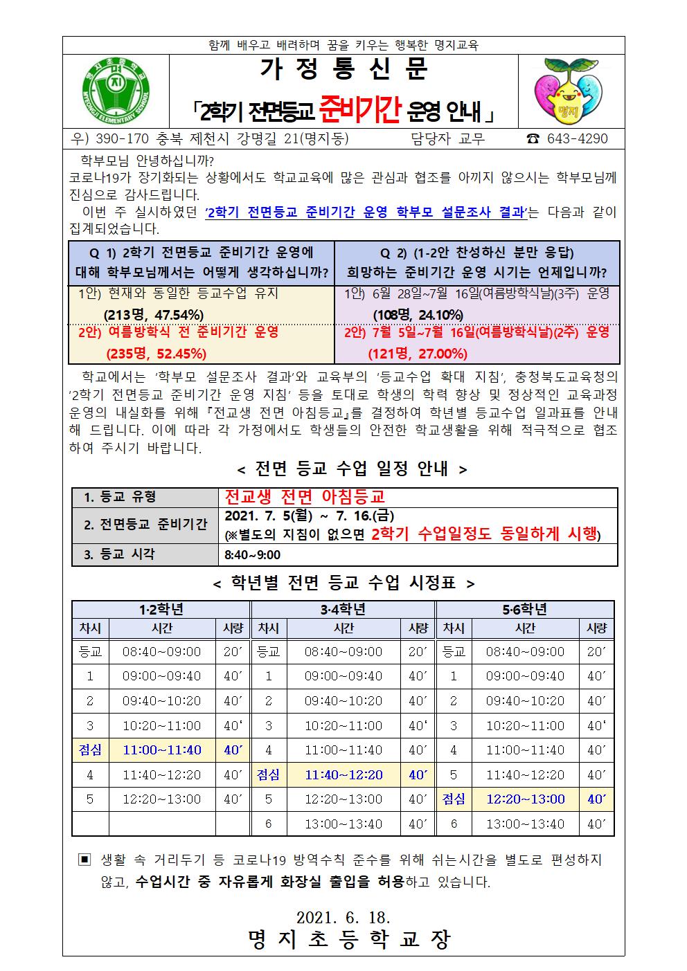 2021. 2학기 전면등교 대비 준비기간 운영 안내 가정통신문001