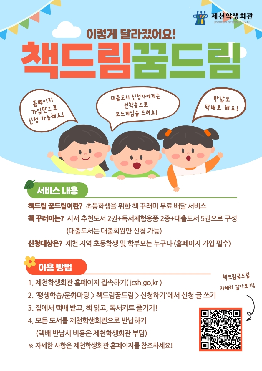 제천학생회관 책드림 꿈드림 서비스 운영 안내.pdf_page_1